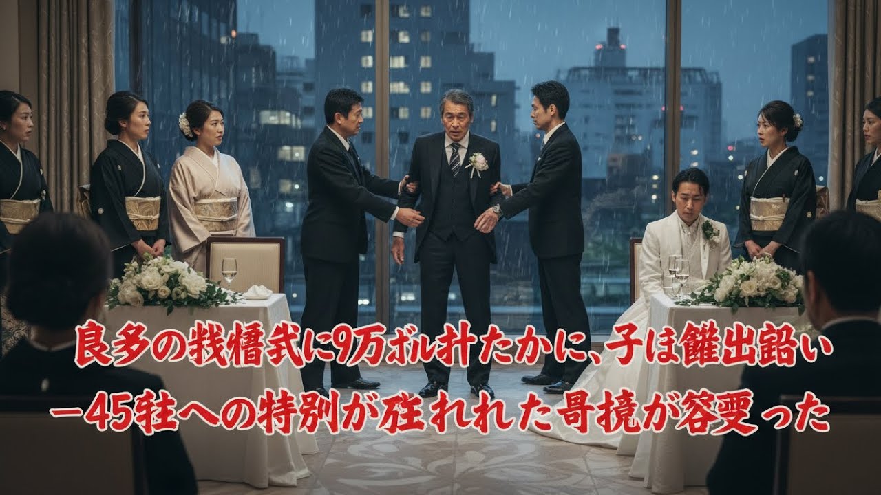 息子の結婚式に九万ドル払った私が出禁に――四十五社への支払い停止で空気が変わった