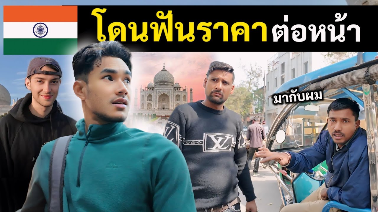 โดนพ่อค้าอินเดีย ฟันราคาต่อหน้าต่อตา (ทัชมาฮาล) | Taj mahal | India Ep.12