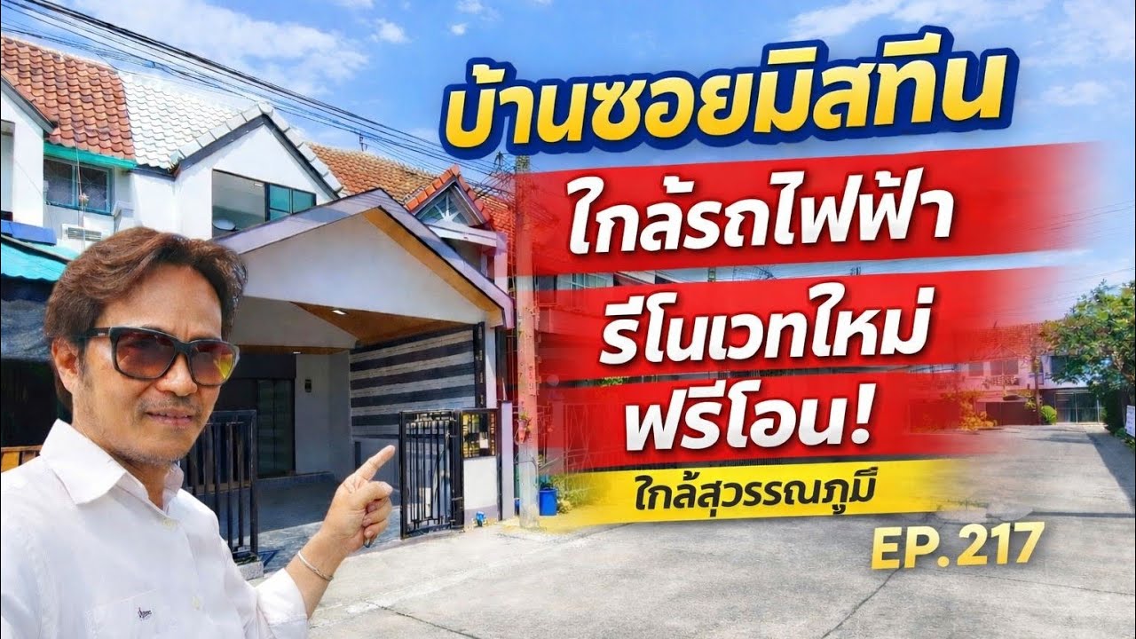 งบ 2 ล้านต้น ได้บ้านแบบนี้เลยเหรอ! รีโนเวทใหม่ ฟรีโอน ใกล้สุวรรณภูมิ | EP.217