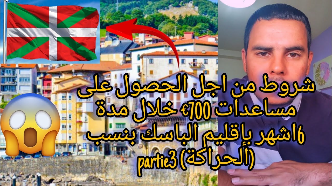 شروط من اجل الحصول على مساعدات 700€ خلال مدة 6اشهر بإقليم الباسك بنسب(الحراكة) partie3