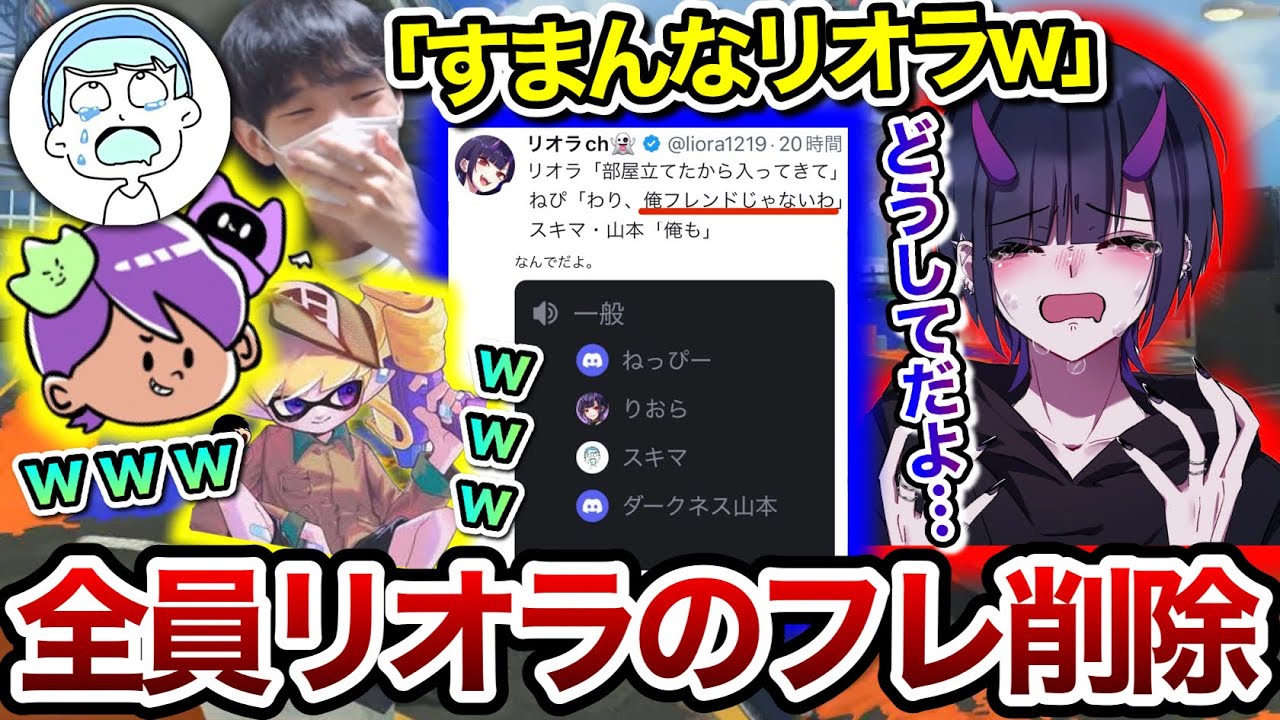 ダークネス山本・ねっぴー・スキマが、リオラのフレンドを解除していたと判明した件について語るスキマ【スキマ切り抜き】【配信切り抜き】【スプラトゥーン3】#スキマ #スプラトゥーン #スプラ3 