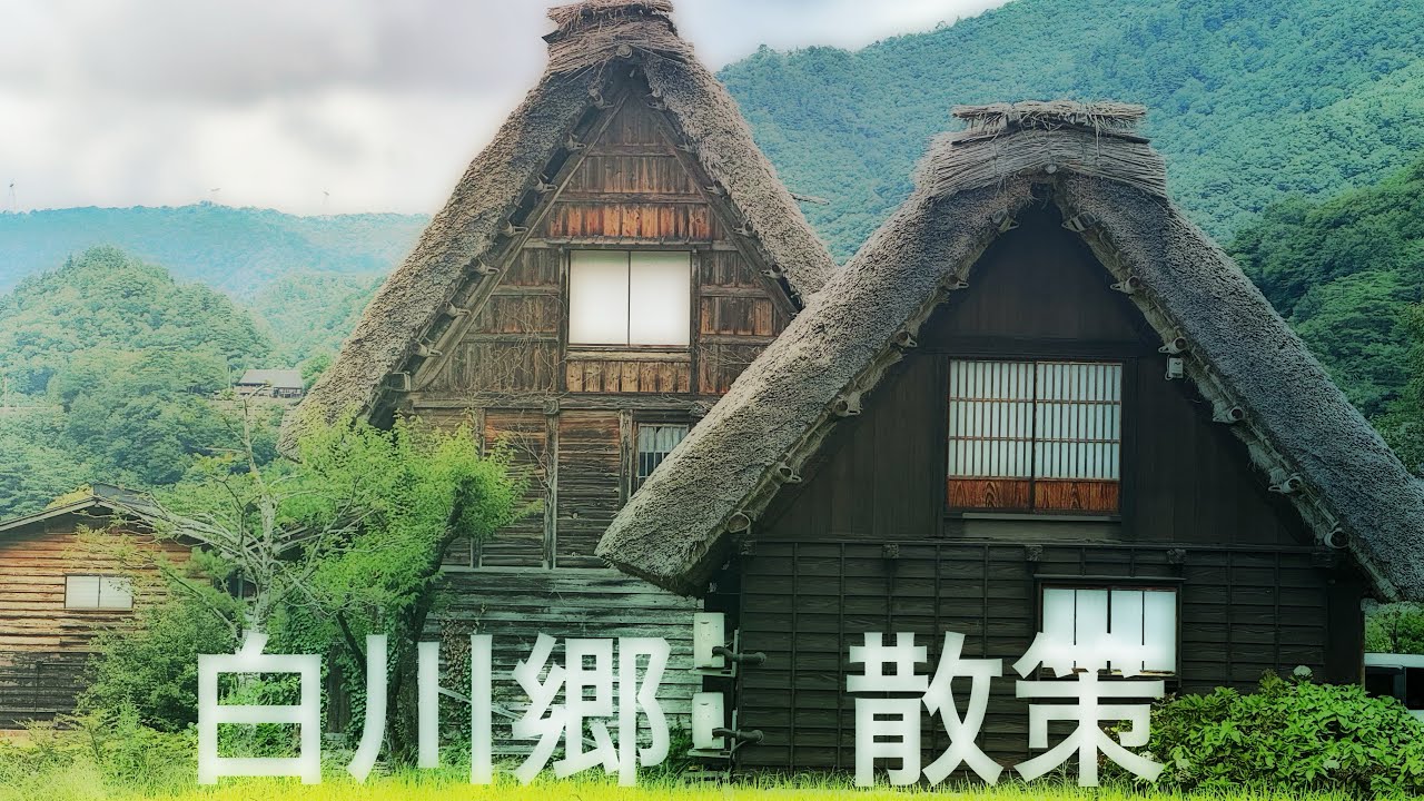 【世界遺産】白川郷散策。日本の秘境