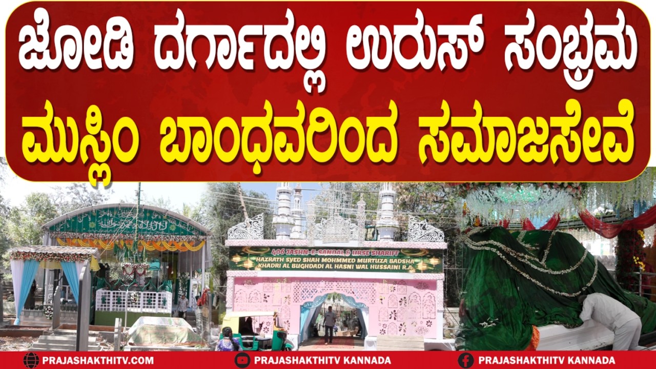 TUMAKURU | ಜೋಡಿ ದರ್ಗಾದಲ್ಲಿ ಉರುಸ್‌ ಸಂಭ್ರಮ ಮುಸ್ಲಿಂ ಬಾಂಧವರಿಂದ ಸಮಾಜಸೇವೆ
