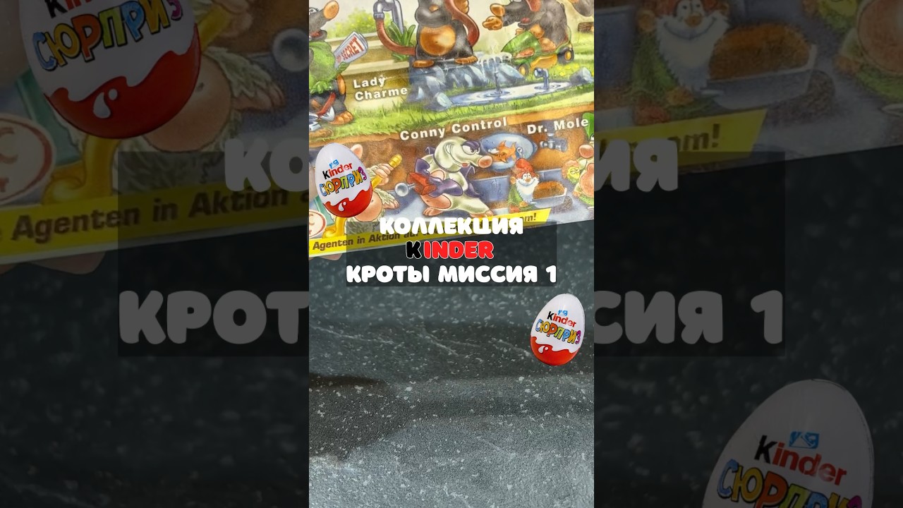 Kinder кроты миссия 1 Conny Control 🕹️  