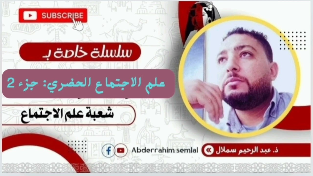 علم الاجتماع الحضري: جزء 2/ اشكالية الفصل بين المدينة والقرية/ طلبة علم الاجتماع