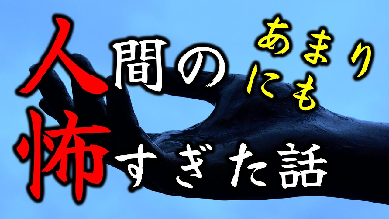 【怪談朗読】人間の怖い話(人怖) ヒトコワつめあわせ 睡眠用・作業用BGM 1時間 びびっとな