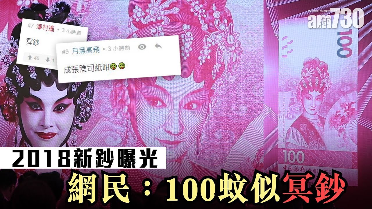 2018新鈔曝光  網民：100蚊似冥鈔