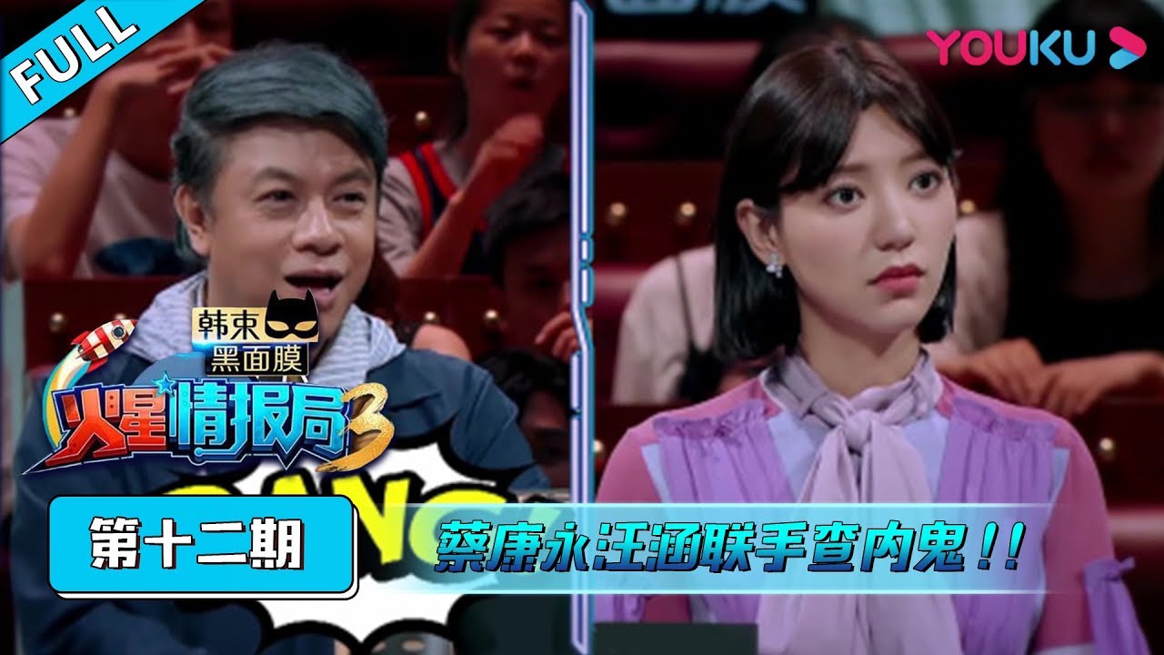 【火星情报局 第三季】EP12：蔡康永汪涵联手查内鬼！| 优酷综艺