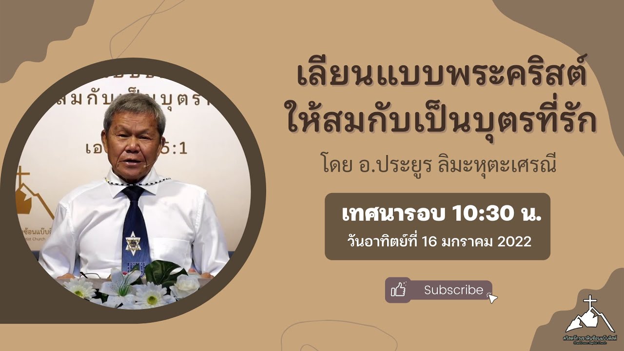 เลียนแบบพระคริสต์ให้สมกับเป็นบุตรที่รัก โดย อ.ประยูร ลิมะหุตะเศรณี