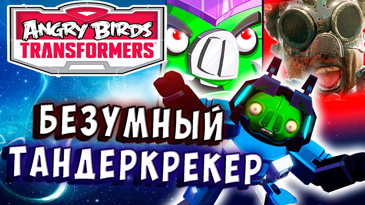 ТАНДЕРКРЕКЕР СКОРОСТРЕЛ! ЛУЧШИЙ ПУЛЕМЁТЧИК! Трансформеры Transformers Angry Birds прохождение # 12