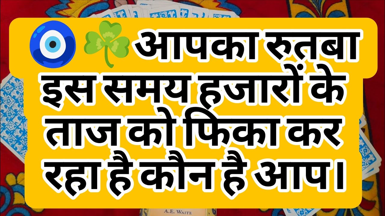 🧿☘️आपका रुतबा इस समय हजारों के ताज को फिका कर रहा है कौन है आप।