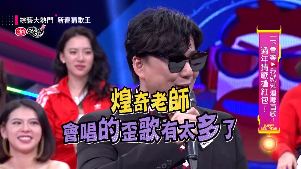 【超精彩！蕭煌奇過年猜歌出題～與憲哥上演音樂人的接歌饗宴！？】綜藝大熱門