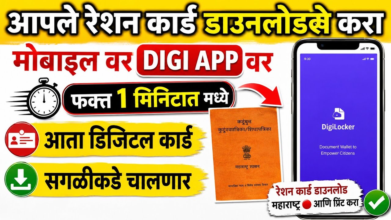 रेशन कार्ड डाऊनलोड महाराष्ट्र🔴आणि प्रिंट करा ऑनलाईन |  Digi Locker Ration Cards Download Maharashtra
