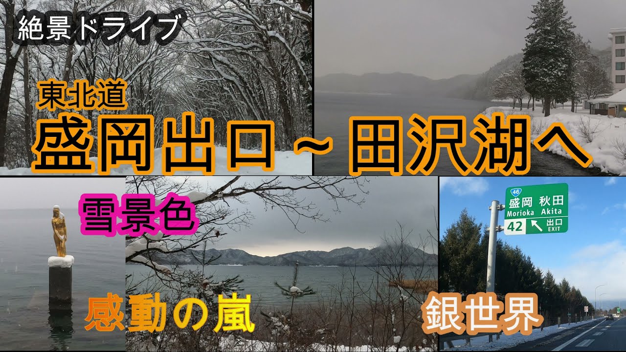 盛岡出口～田沢湖へ