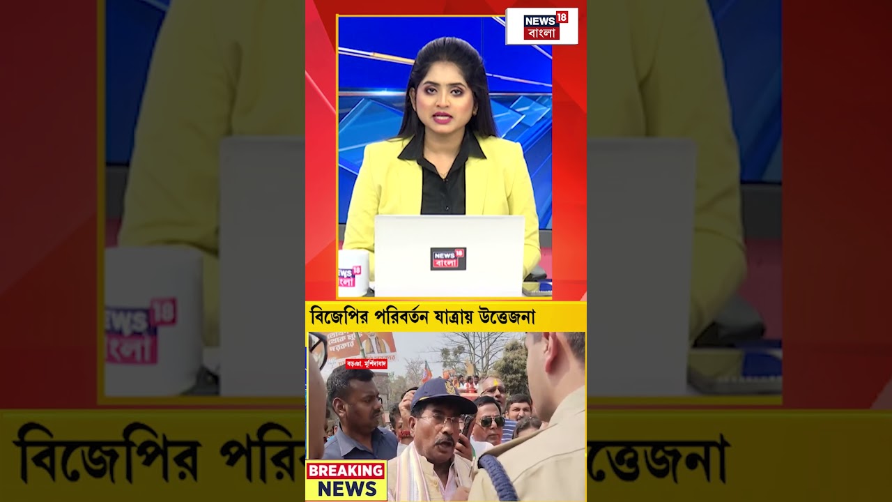 Murshidabad এর বড়ঞায় BJP-র পরিবর্তন যাত্রায় উত্তেজনা #shorts