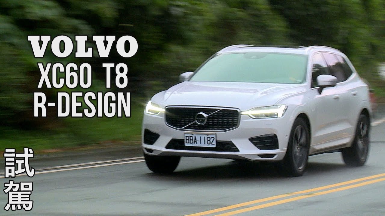 VOLVO XC60 T8 R-Design 舒適、性能兼具，它辦到了！