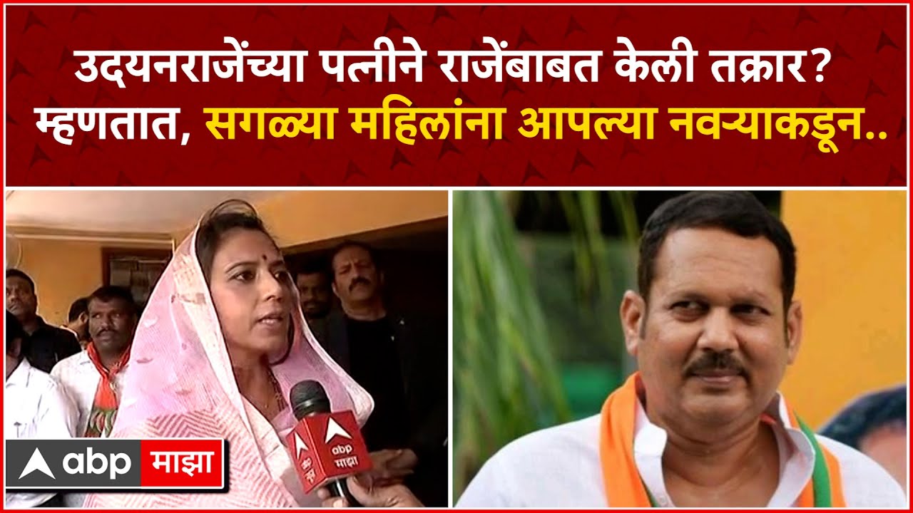 Damayantiraje Bhosale : उदयन राजे यांच्या पत्नी दमयंतीराजे भोसले यांची प्रतिक्रिया