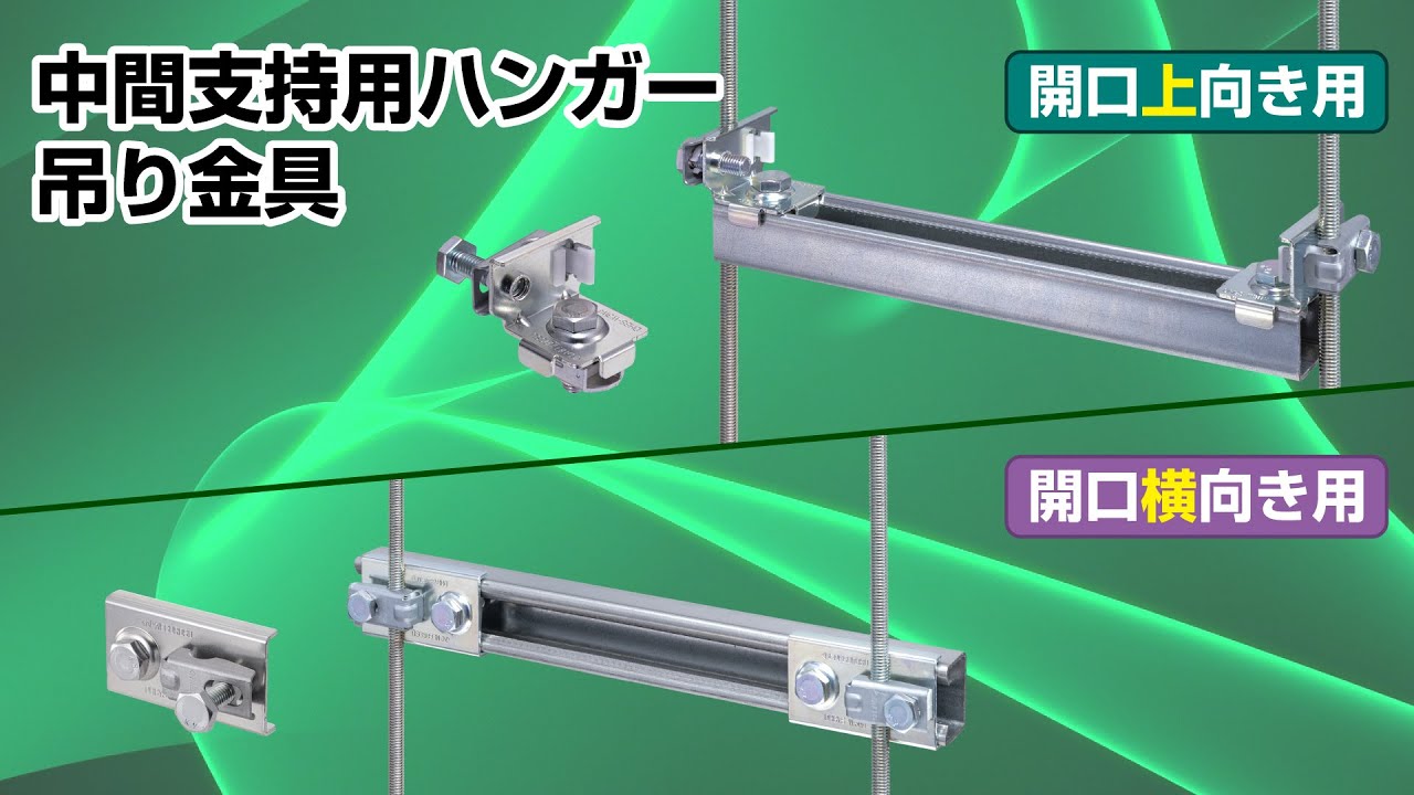 中間支持用ハンガー吊り金具 85秒編