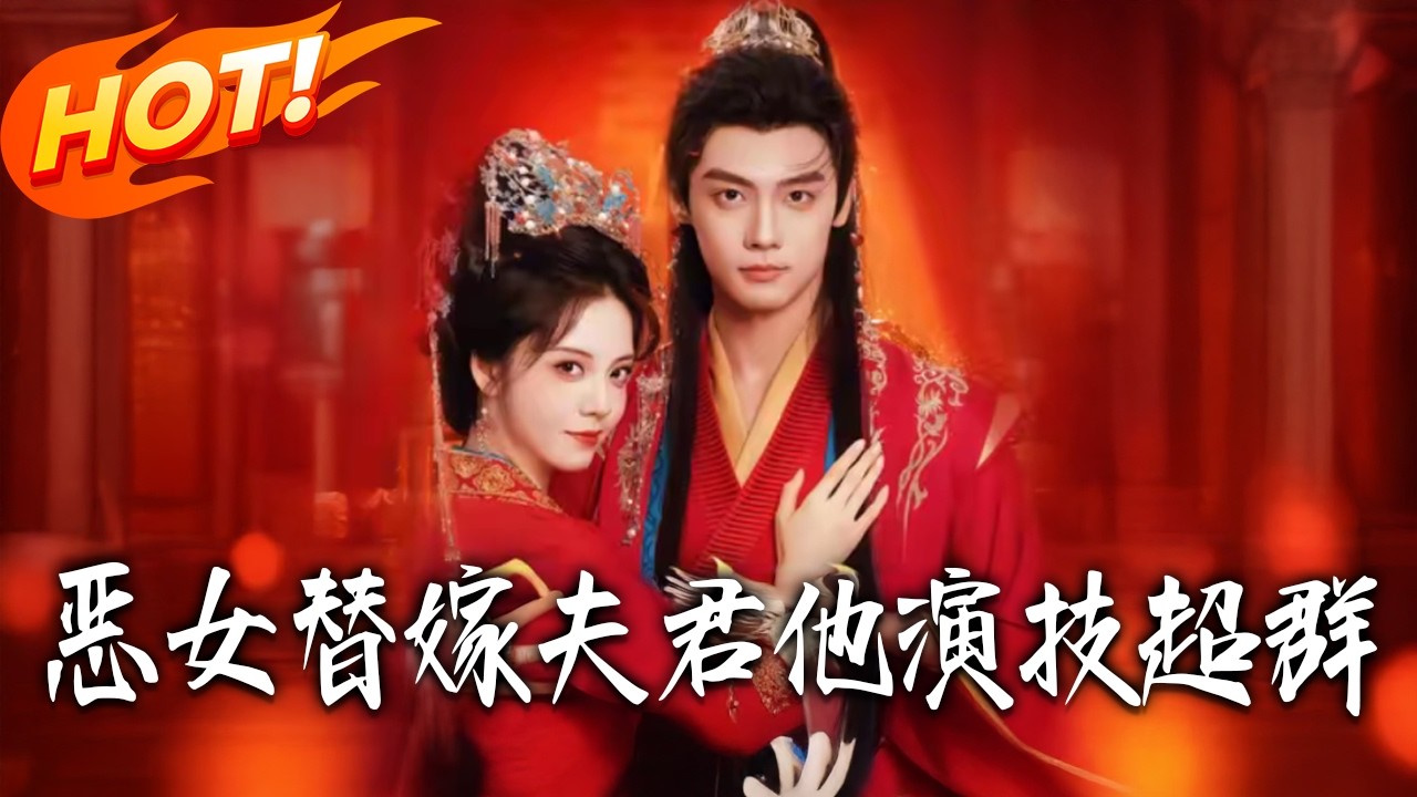 《惡女替嫁夫君他演技超群》第1~69集【高清完结合集】丨#盛世短剧 #短剧 #古装 #逆袭 #搞笑 #系统 #修仙 #爱情 #甜宠 #drama #穿越 #重生#短劇