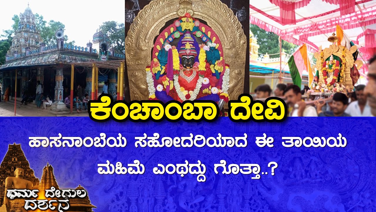 Sri Kenchamba Temple, Harihalli (Hassan) | Dharma Degula Darshana