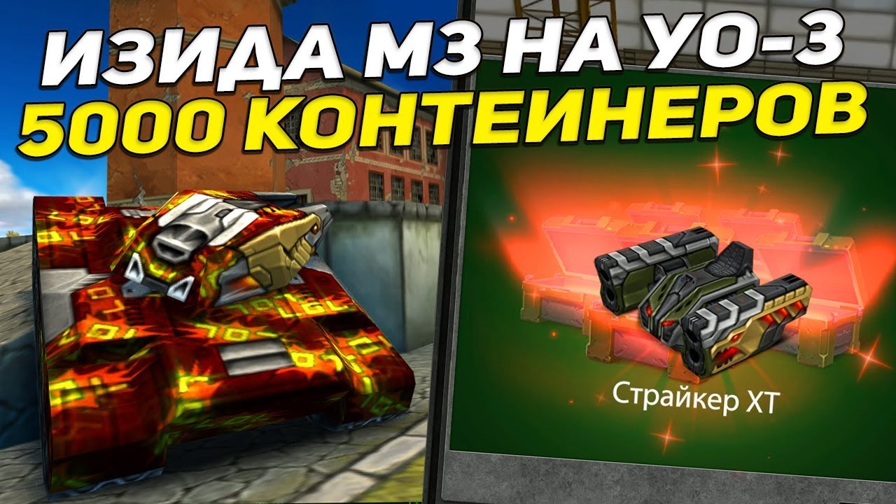 ТАНКИ ОНЛАЙН: НА УОРЕНТЕ-3 БЕЗ СМЕРТЕЙ I ИЗИДА М3 [ 150 КОНТЕЙНЕРОВ I СТРАЙКЕР ХТ И АНИМАШКИ ]
