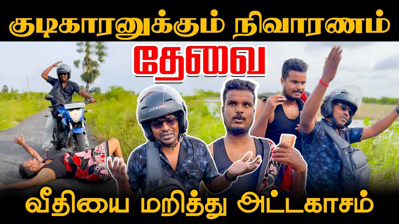 குடிகாரனுக்கும் நிவாரணம் தேவை | வீதியை மறித்து அட்டகாசம் | Akkuddiyum pichumaniyum | Jaffna  Comedy
