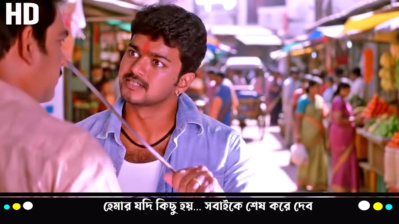 হেমার যদি কিছু হয়… সবাইকে শেষ করে দেব | Thalapathy Vijay এর দমদার অ্যাকশন