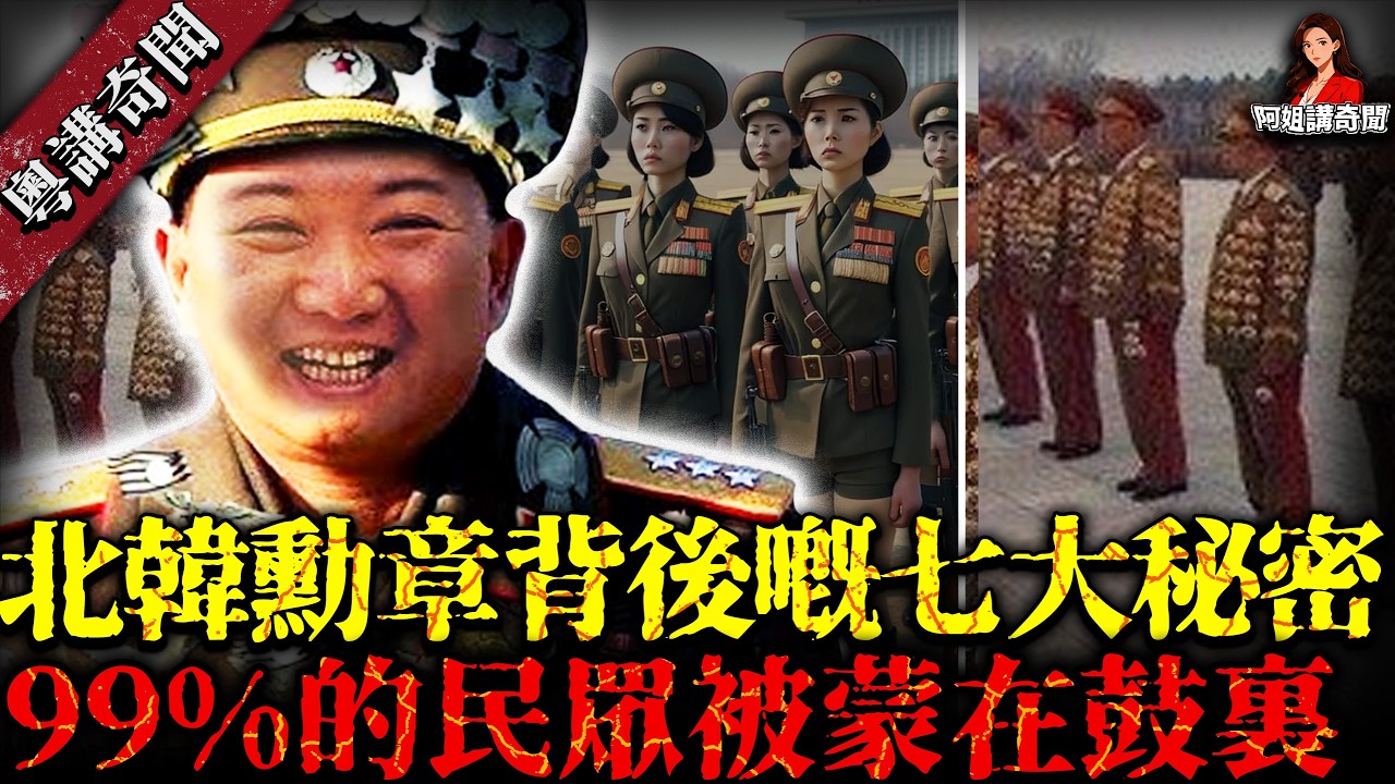 北韓勳章七大隱藏秘密！民眾掛到滿身被笑係『防彈背心』，將軍背後真正目的原來係咁！【阿姐講奇聞】未解之謎｜歷史｜神秘學