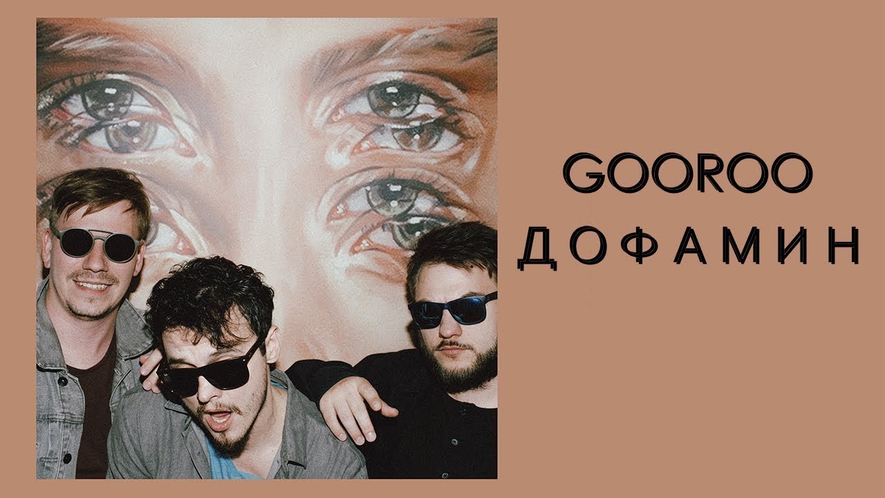 GOOROO &ndash;  Дофамин (ПРЕМЬЕРА 2018)