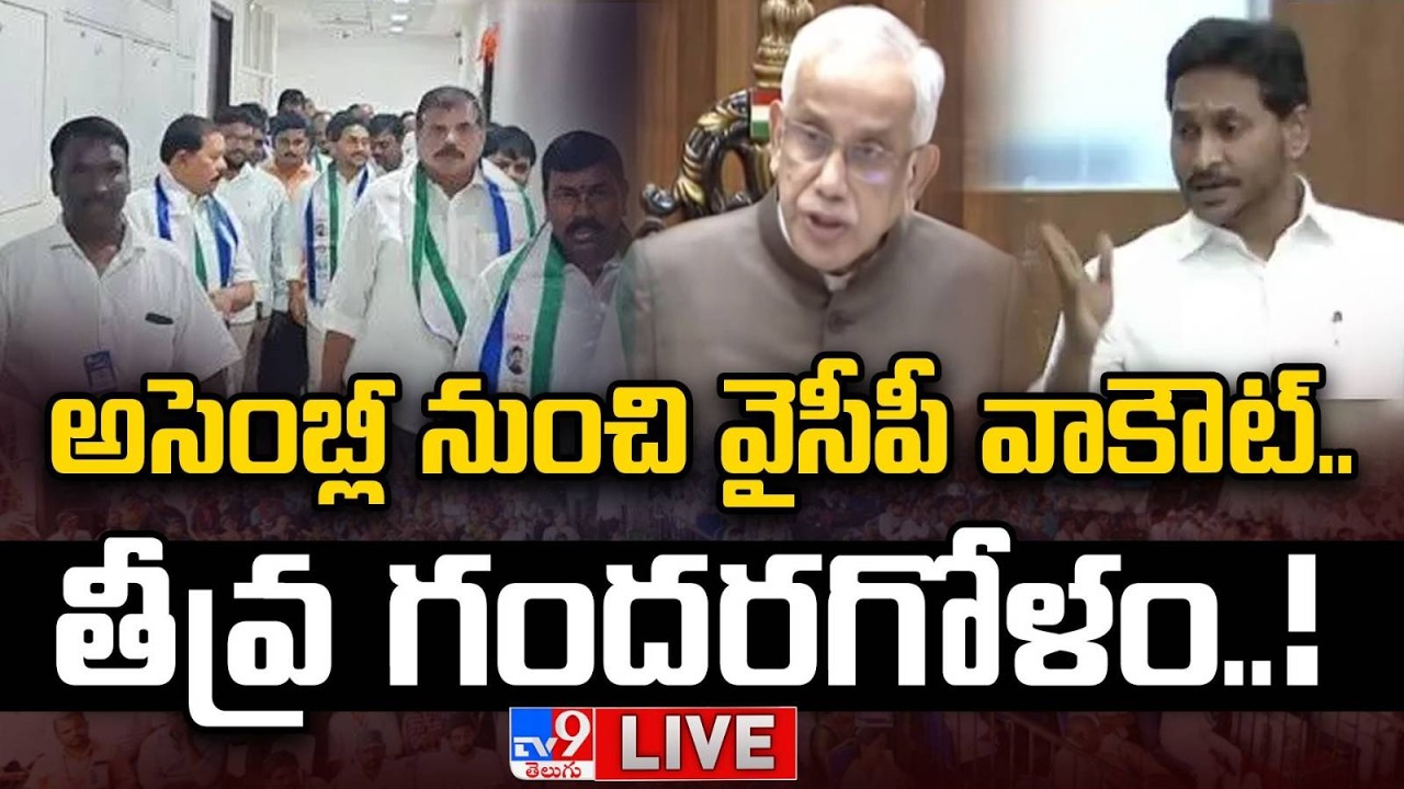 LIVE: అసెంబ్లీ నుంచి వైసీపీ వాకౌట్.. తీవ్ర గందరగోళం..! | YS Jagan and YCP MLAs Walkout From Assembly
