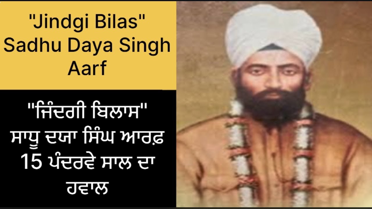 ਜਿੰਦਗੀ ਬਿਲਾਸ"15 ਪੰਦਰਵੇ ਸਾਲ ਦਾ ਹਵਾਲ  ਸਾਧੂ ਦਯਾ ਸਿੰਘ ਆਰਫ਼ -15  Sal Da Haval- Sadhu Daya Singh Aarf