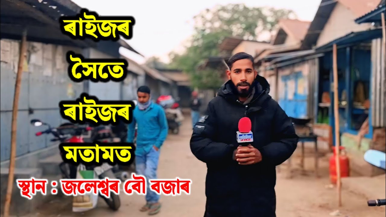 ৰাইজে কেনেকুৱা আৰু কাক বিধায়ক হিচাপে বিচাৰে ?  জলেশ্বৰ আৰু বিৰসিং জৰুয়া সমষ্টিত 