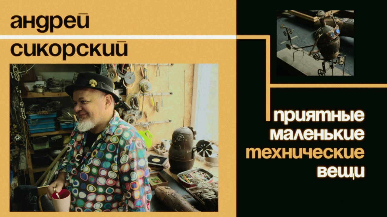 Приятные маленькие технические вещи. Андрей Сикорский