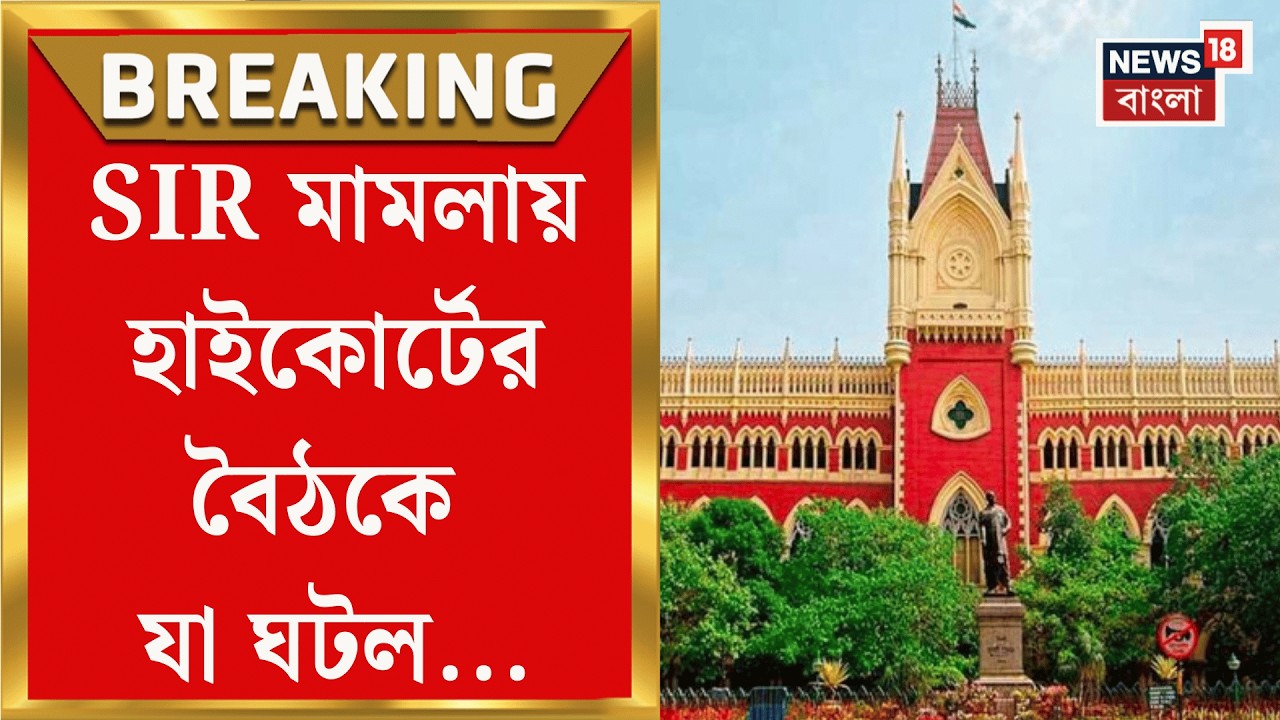 West Bengal SIR News | সুপ্রিম নির্দেশে হাইকোর্টে বৈঠক, SIR মামলায় বিরাট সিদ্ধান্ত | Bangla News
