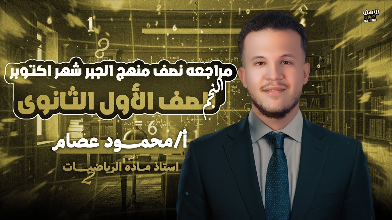 مراجعة فرع الجبر شهر أكتوبر وحل أسئله مهمه | الصف الأول الثانوي 