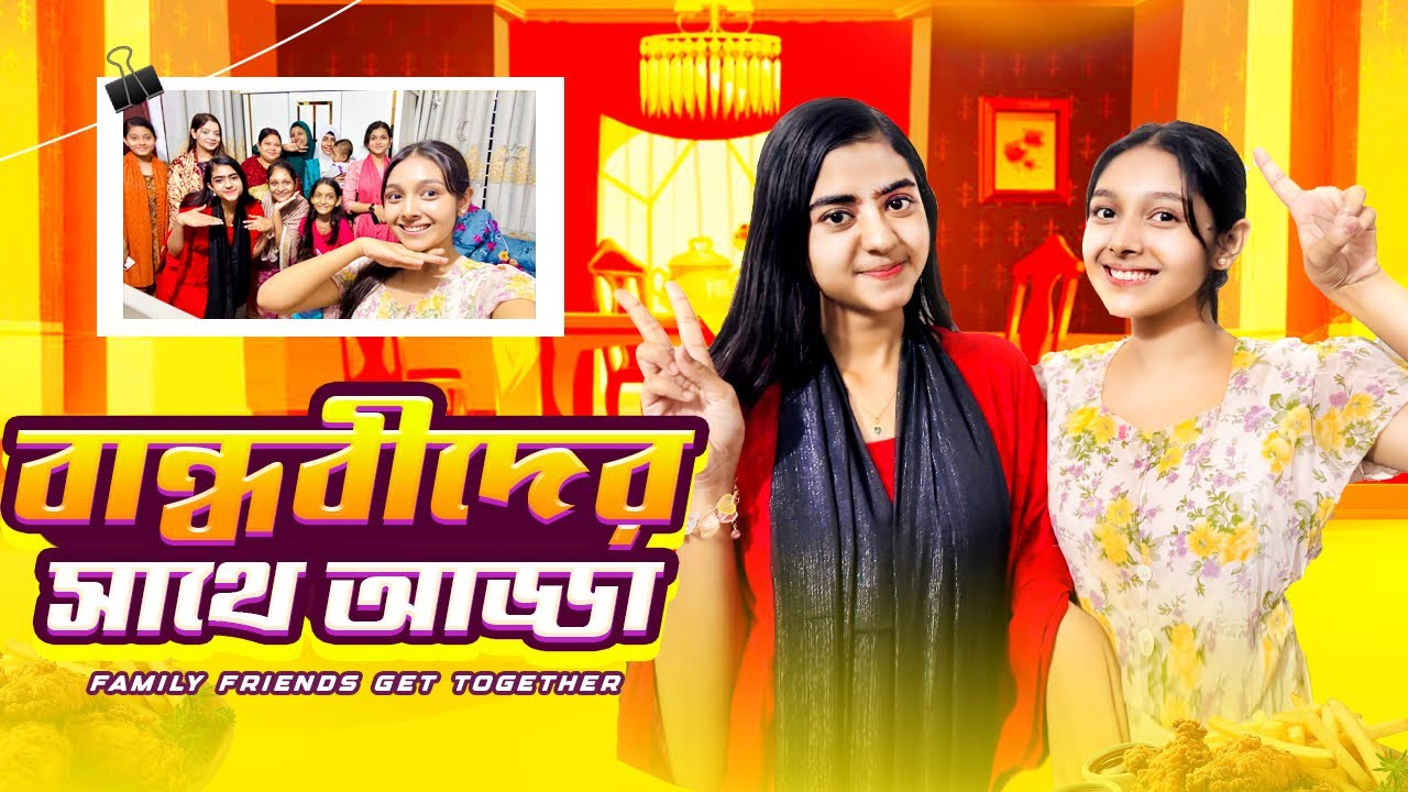 সানজিদা এর বাসায় সবাই একসাথে কি করে ?| Family Friend's Get together | SanjidaSnigdha |