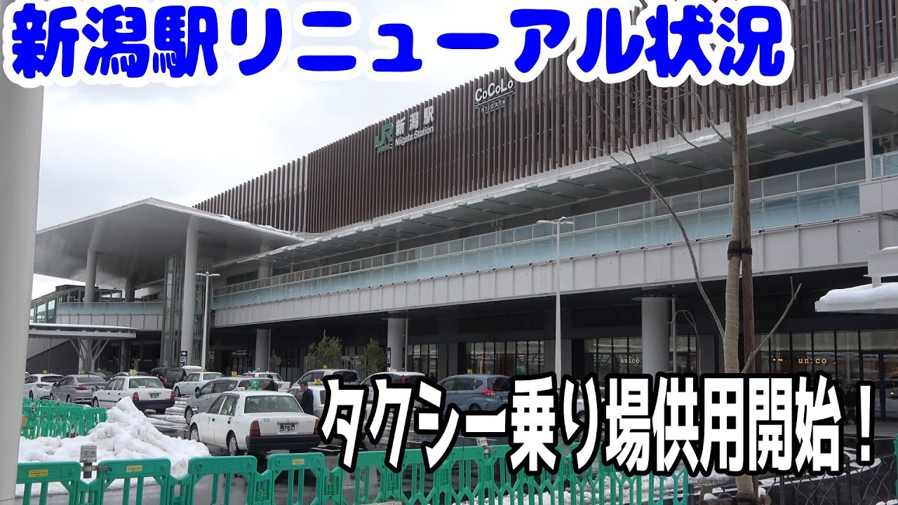 【祝! タクシー乗り場スタート!】新潟駅リニューアル状況@2026.2.3
