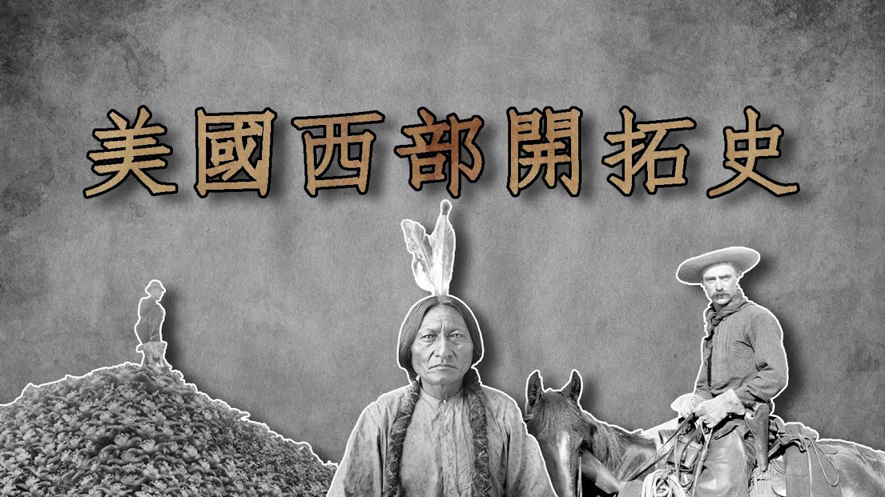 美國西部開拓史