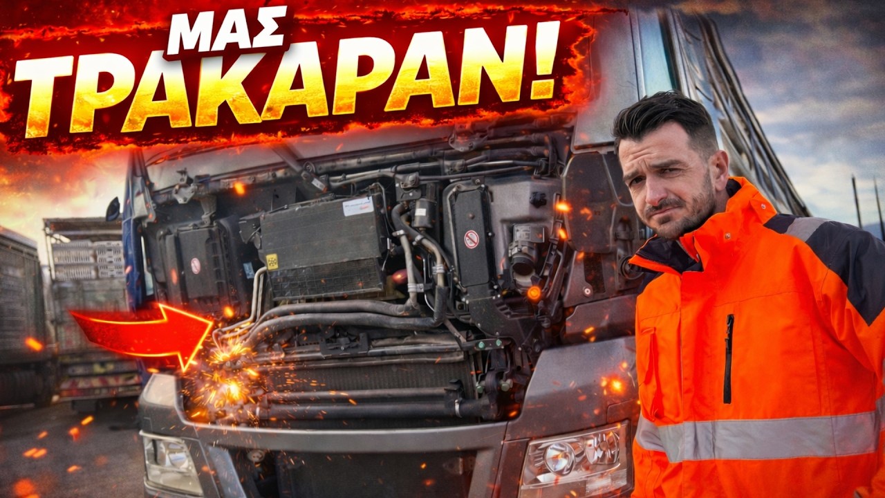 ΜΑΣ ΧΤΥΠΗΣΑΝ ΤΟ ΓΚΡΙ MAN TGX 😱 – Αλλαγή τράκτορα τελευταία στιγμή!