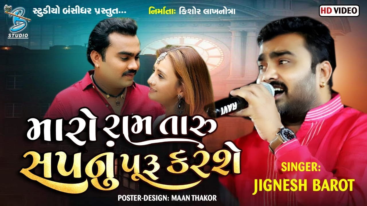 મારો રામ તારુ સપનું પુરૂ કરશે | Jignesh Barot | new popular song 2021 - Bansidhar Studio Official