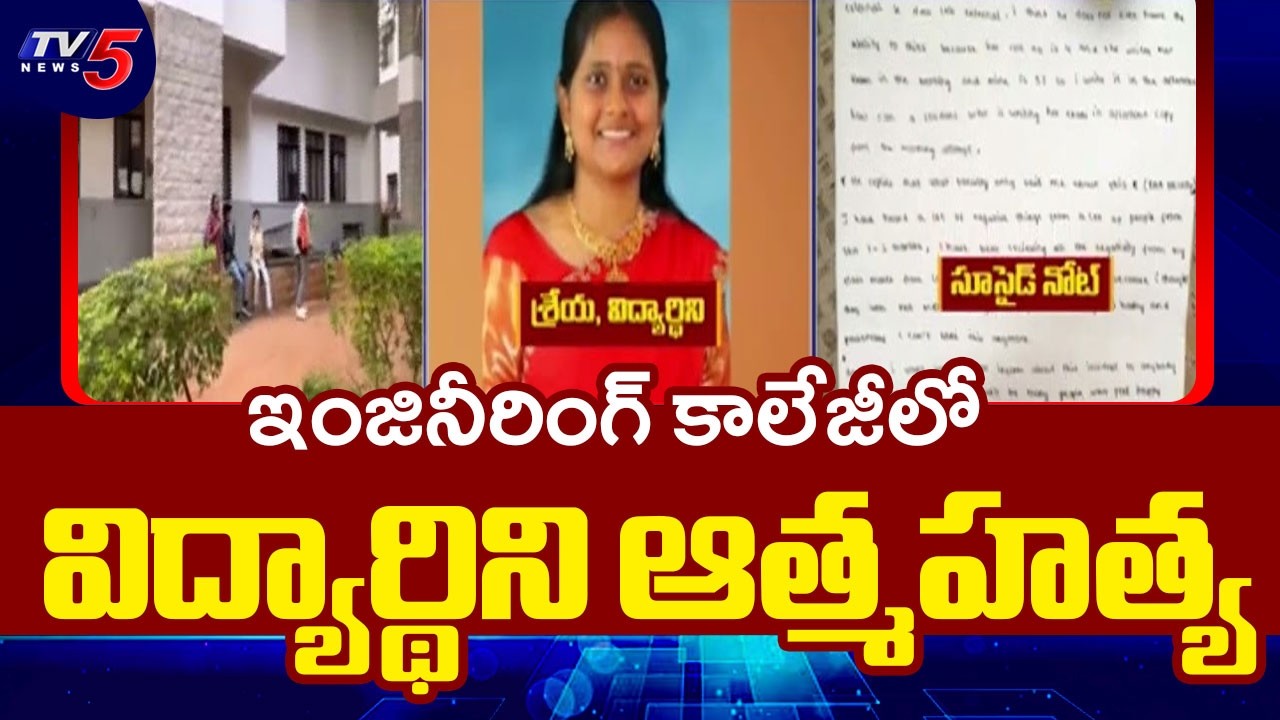 ఇంజినీరింగ్&zwnj; కాలేజీలో దారుణం!..Vasavi Engineering College student Shreya Incident | TV5 News