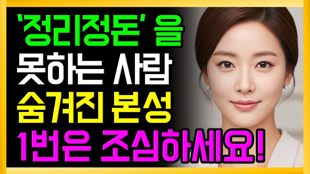 정리정돈을 못하는 사람들의 숨겨진 진짜 본성ㅣ노후인간관계ㅣ시니어대화법