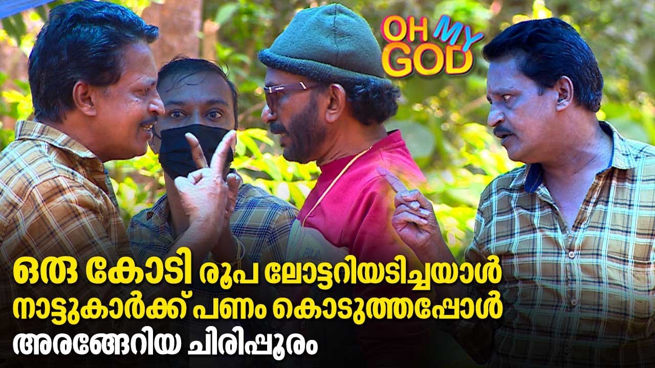 ഒരു കോടി രൂപ ലോട്ടറിയടിച്ചയാൾ നാട്ടുകാർക്ക് പണം കൊടുത്തപ്പോൾ അരങ്ങേറിയ ചിരിപ്പൂരം| #OhMyGod | EP 321