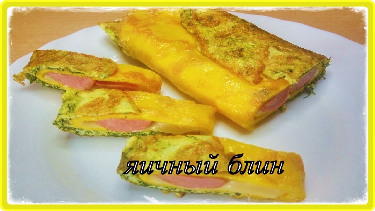 ЯИЧНЫЙ БЛИН С НАЧИНКОЙ  быстро завтрак ужин перекус