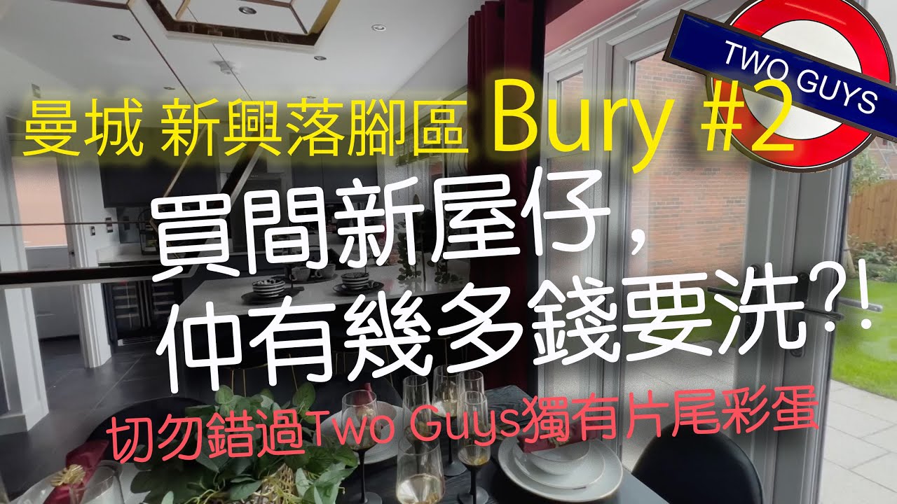 [BNO移民]曼城Bury#2:新盤RoomTour 2/買新屋後仲有幾多錢要洗？最低估計/分析曼城新興落腳區Bury2 #blog #bno #英國 #manchester #lifestyle