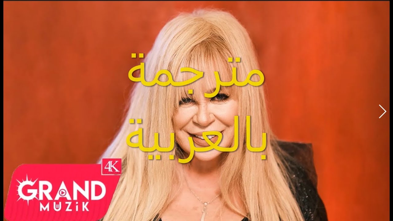 Zerrin Özer- Basit Numaralar  مترجمة بالعربية