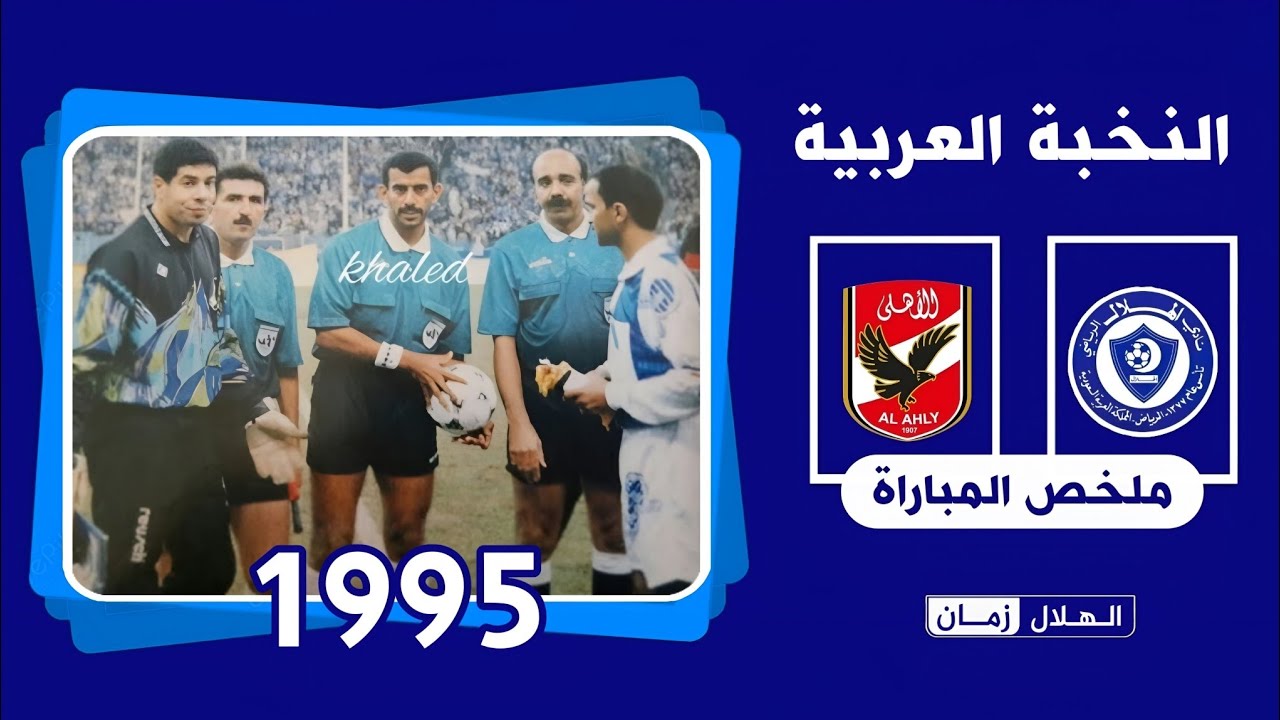 الهلال السعودي vs الاهلي المصري | النخبة العربية 1995 | ملخص المباراة