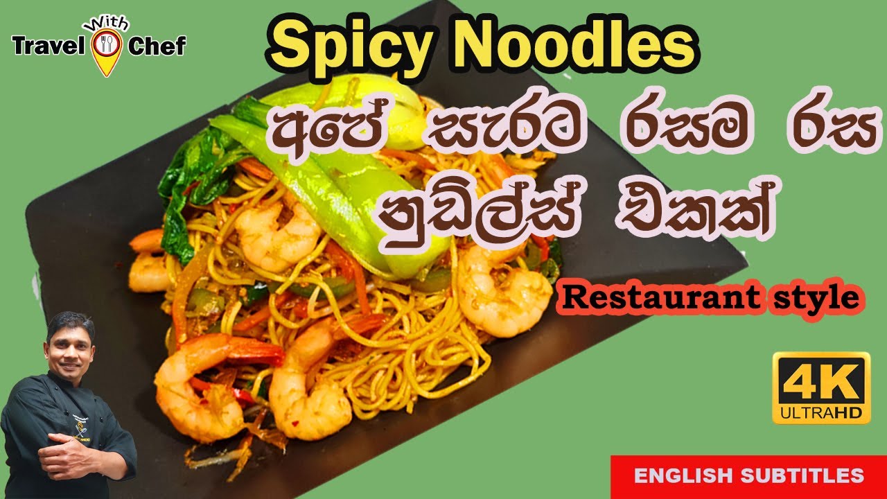 SPICY PRAWNS NOODLES අපේ සැරට රසම රස නූඩ්ල්ස් එකක් COOKING SHOW (Sri Lankan Chef)