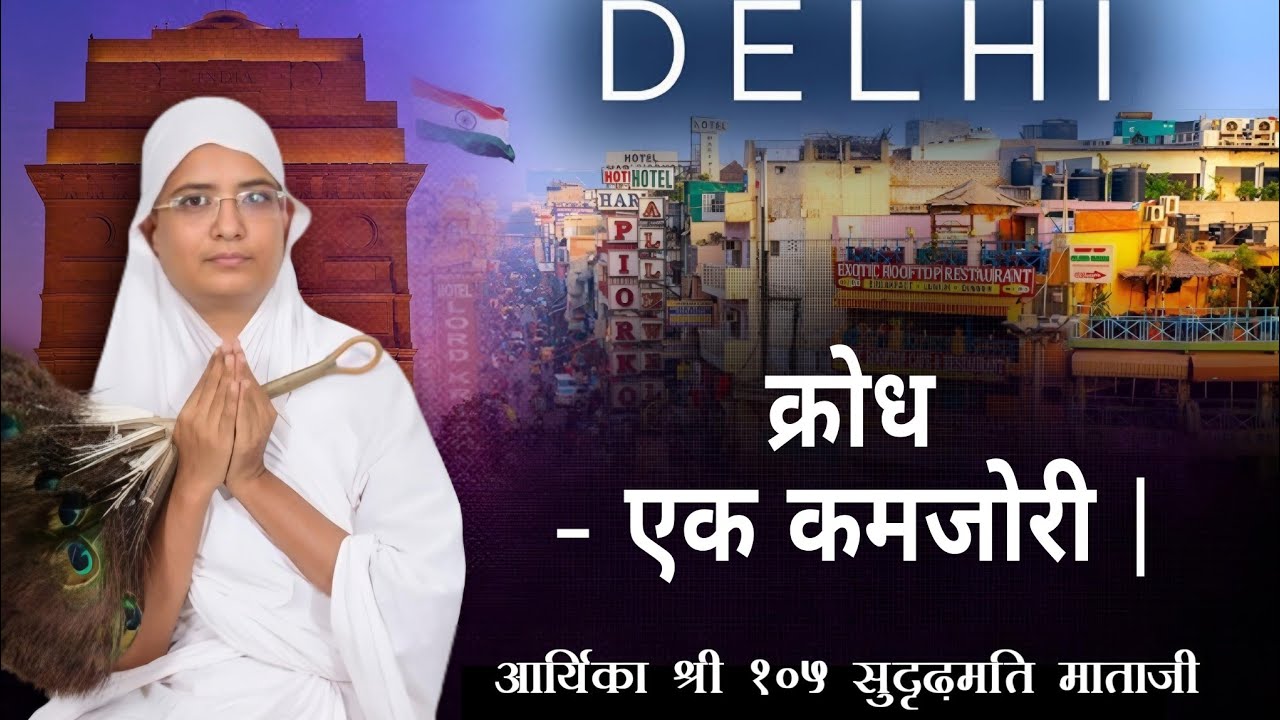 31-05-24 क्रोध - एक कमजोरी || | आर्यिका श्री सुदृढ़मति माताजी |श्री महावीर दिगंबर मंदिर s-11F