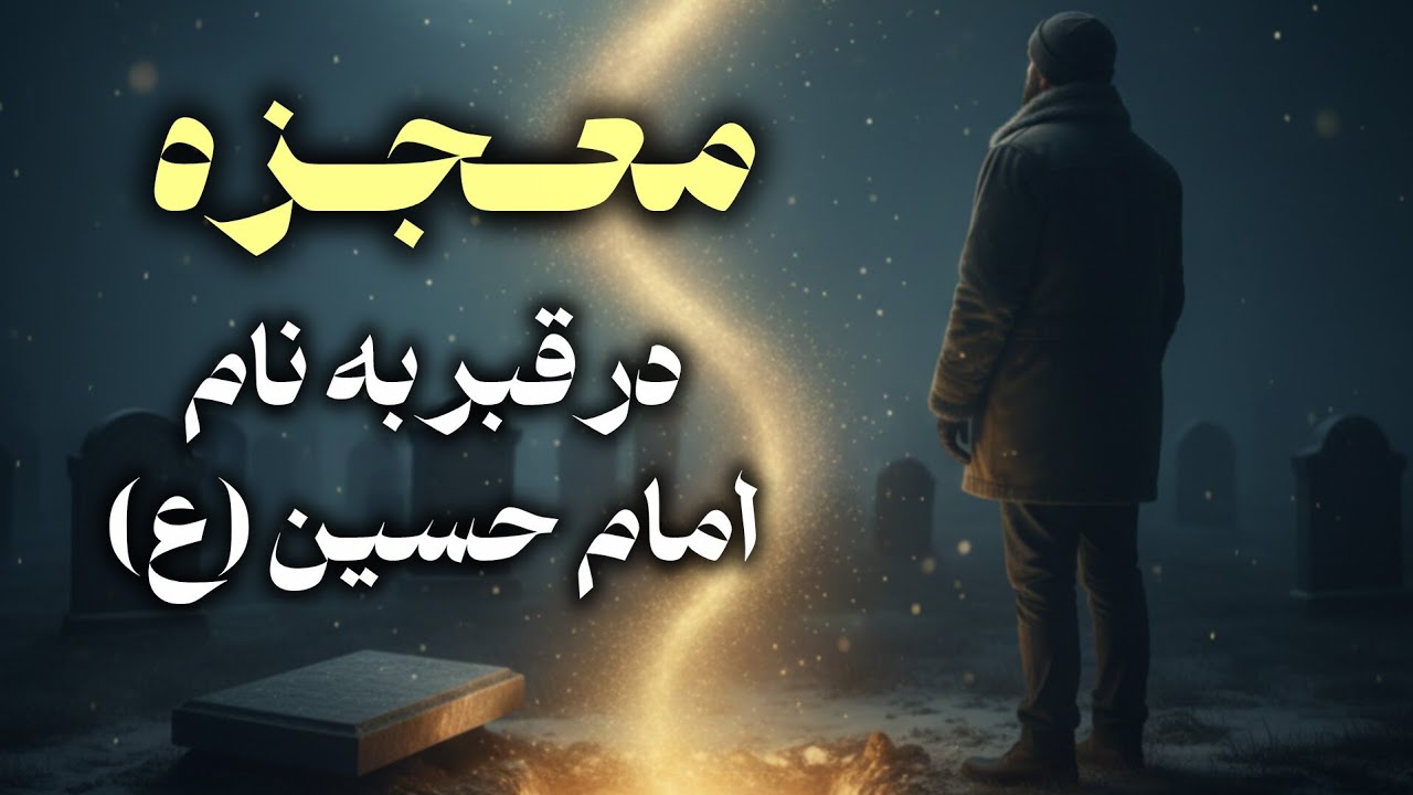 در تبعید گم شد، با حسین پیدا شد | داستان واقعی معجزه‌ای در قبر